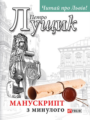 cover image of Манускрипт з минулого